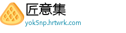 匠意集